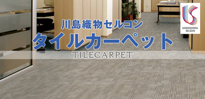 川島織物セルコン タイルカーペット | OAフロア等の激安販売｜オフィス