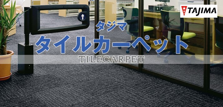 田島ルーフィング カーペットタイル タピスデザインモードセレクションシリーズ