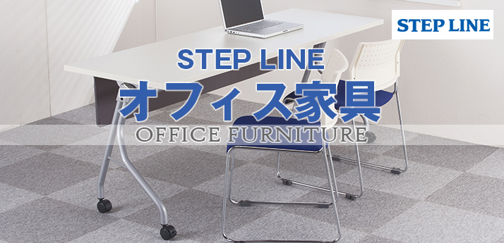 ステップライン株式会社 | OAフロア等の激安販売｜オフィスライン