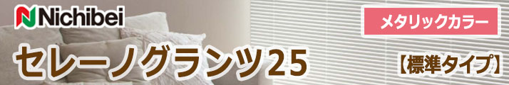 セレーノグランツ25【標準タイプ