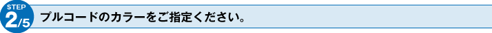 プルコード式のカラー選択