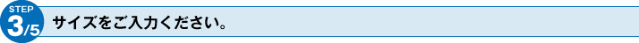サイズをご指定ください。