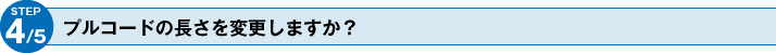 プルコードの長さ変更
