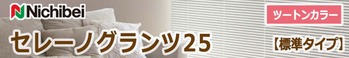 セレーノグランツ25【標準タイプ