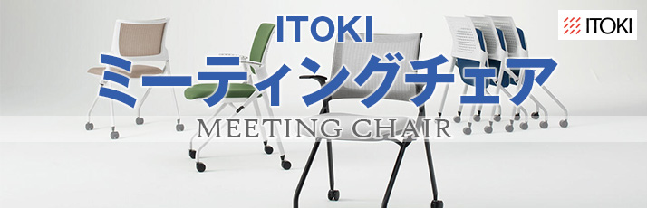 ITOKI-ミーティングチェア