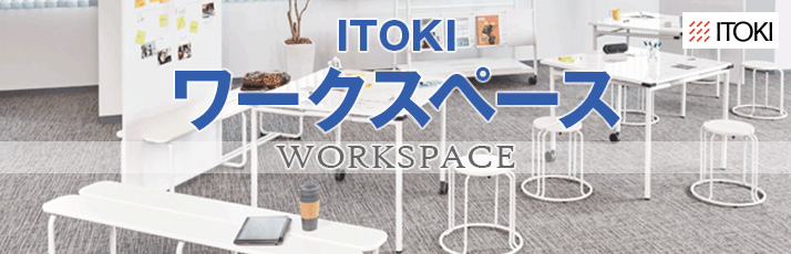 ITOKI-ワークスペース