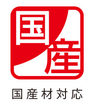 国産材対応