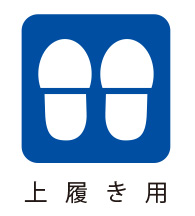 上履き用