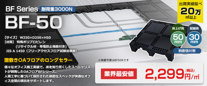 ステップライン Oaフロア 樹脂製置敷 Bf 50タイプ 16枚 1平米 セット から販売 Oaフロア等の激安販売 オフィスライン