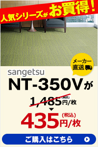 NT-350Vが1枚当たり1,485円→435円（税込み）
