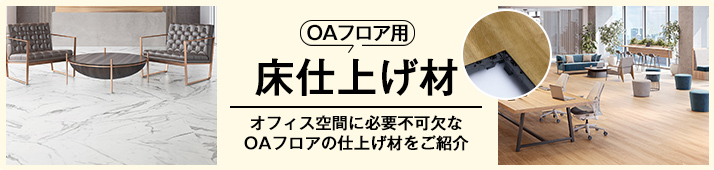 OAフロア用床仕上げ材