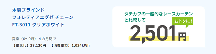 タチカワの一般的なレースカーテンと比較して2,501円おトクに！