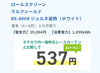 タチカワの一般的なレースカーテンと比較して537円おトクに！