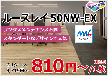 東リルースレイ50NW-EX