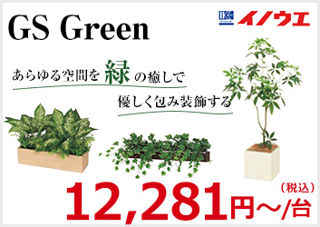 イノウエ GS Green 12,281円～/台（税込）