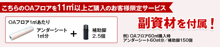 日本シューター用OAフロア付属品