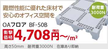 樹脂製OAフロアBF50B