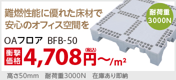 樹脂製OAフロアBF50B