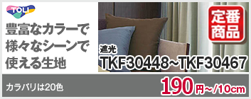 東リ fuful TKF30448-30467