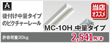 荒川技研 MC-10H