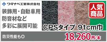 ワタナベ工業 CPSシリーズ