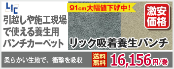 リック吸着養生パンチ【激安価格】