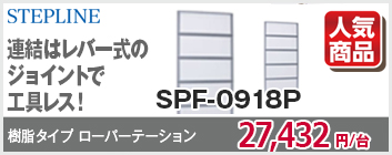パーテーション SPF-0918P