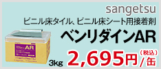 サンゲツ ベンリダインAR3kg