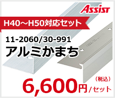 アシスト アルミかまちH40〜H50対応セット