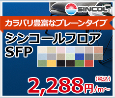 シンコールフロアSFP