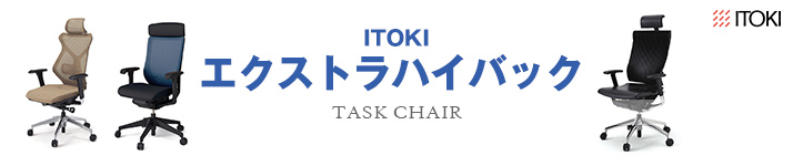 ITOKI-タスクチェア エクストラハイバック