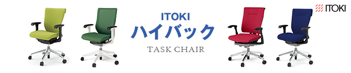 ITOKI-タスクチェア ハイバック