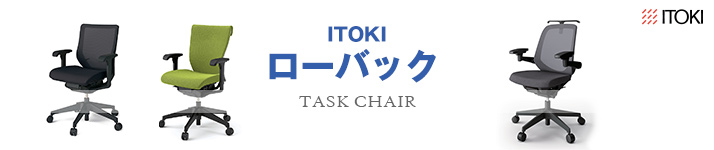 ITOKI-タスクチェア ローバック