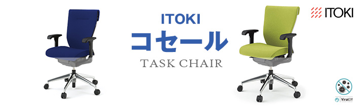 ITOKI-コセールチェア