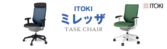 ITOKI-ミレッザチェア