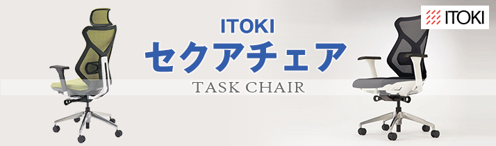 ITOKI-セクアチェア