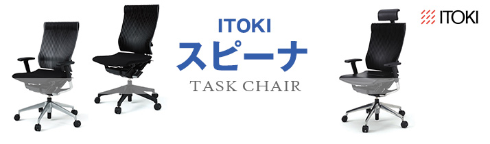 ITOKI-スピーナチェア