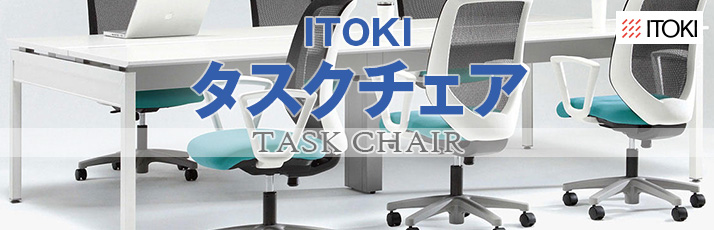 ITOKI-タスクチェア