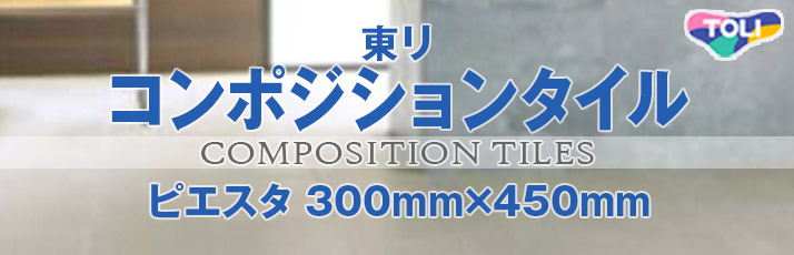 ピエスタ 300mm×450mm | OAフロア等の激安販売｜オフィスライン