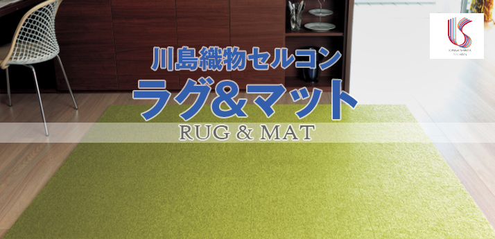 川島織物セルコン ラグ&マット | OAフロア等の激安販売｜オフィス