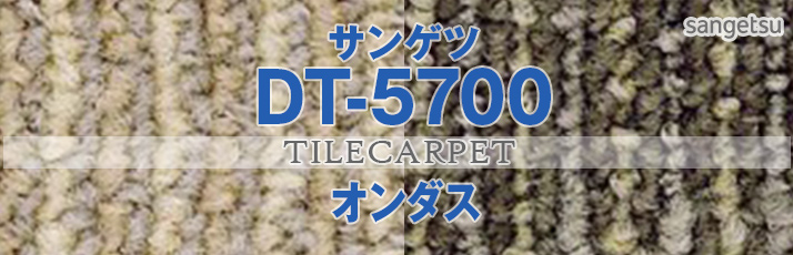 70％OFFアウトレット サンゲツ タイルカーペット DT5700 洗える オンダス Ondas 曲線 ライン柄 全3色 50×50 タイル  パネルカーペット さざ波 supplystudies.com