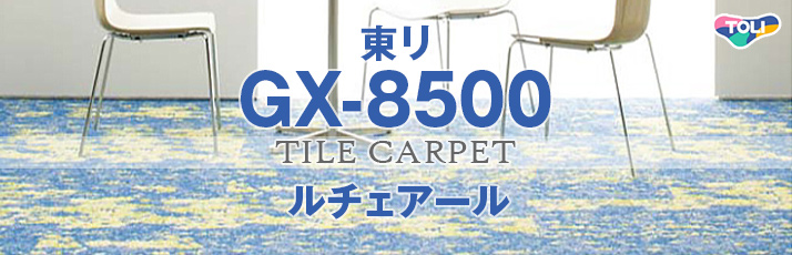 GX-8500 ルチェアール | OAフロア等の激安販売｜オフィスライン