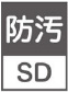 防汚性SD