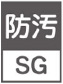 防汚性SG