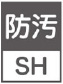 防汚性SH