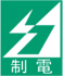 制電