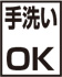 手洗いOK