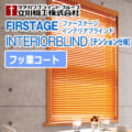 ブラインド 立川機工 ファーステージ インテリアブラインド 標準仕様