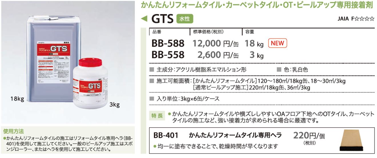 接着剤 BB-558 サンゲツ ベンリダインGTS 3kg （1缶から販売） | OA