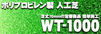 インテリアグリーン WTB-750 ワタナベ工業 人工芝 幅91cm×長さ20m （1